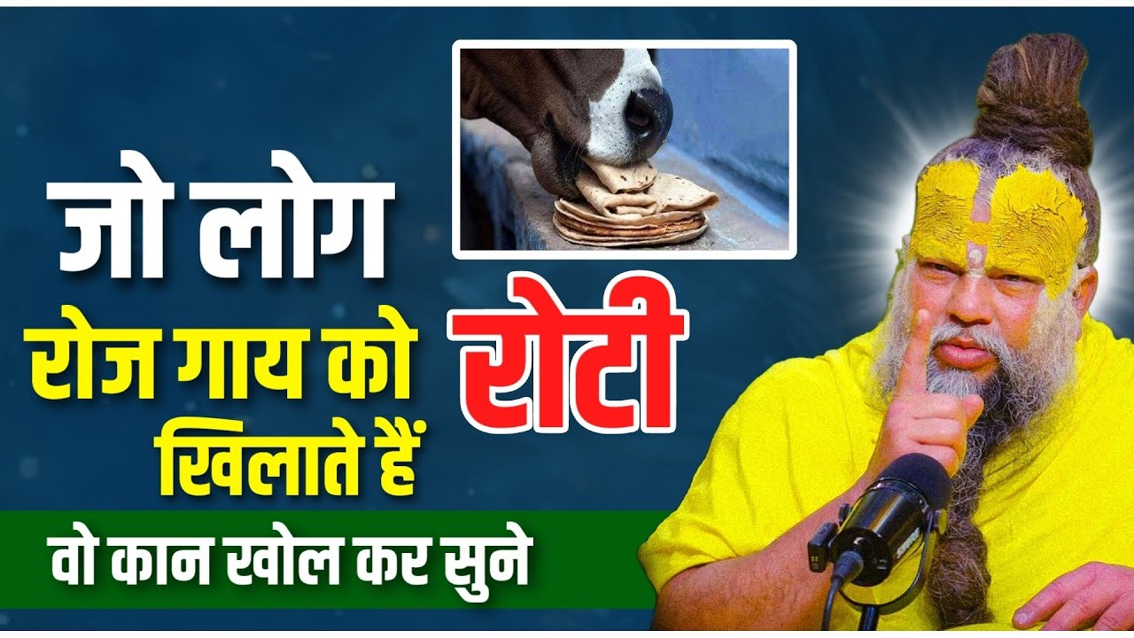 जो लोग रोज गाय को रोटी खिलाते हैं, वो कान खोल कर सुने ! Premanand Ji Maharaj
