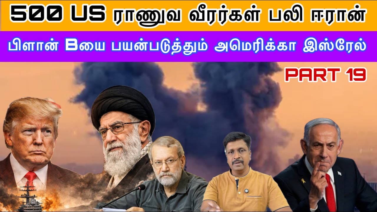 500 US ராணுவ வீரர்கள் பலி ஈரான் I பிளான் Bயை பயன்படுத்தும?