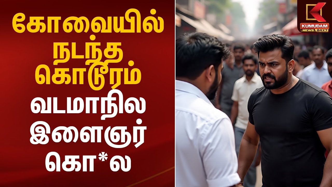 கோவையில் நடந்த கொடூரம் வடமாநில இளைஞர் கொ*ல | Kovai Crime | Kumudam News