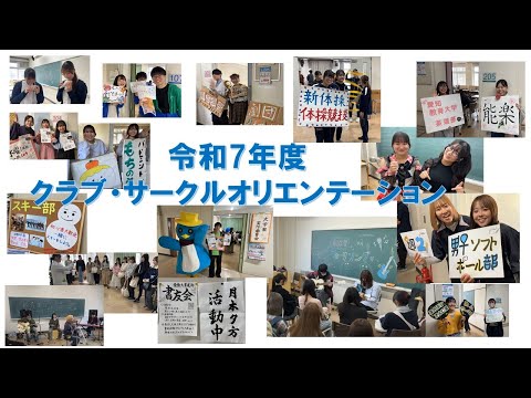 【愛知教育大学】令和7年度クラブ・サークルオリエンテーション