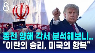 종전 양해 각서 분석해보니.."이란의 승리, 미국의 항복" / SBS 8뉴스