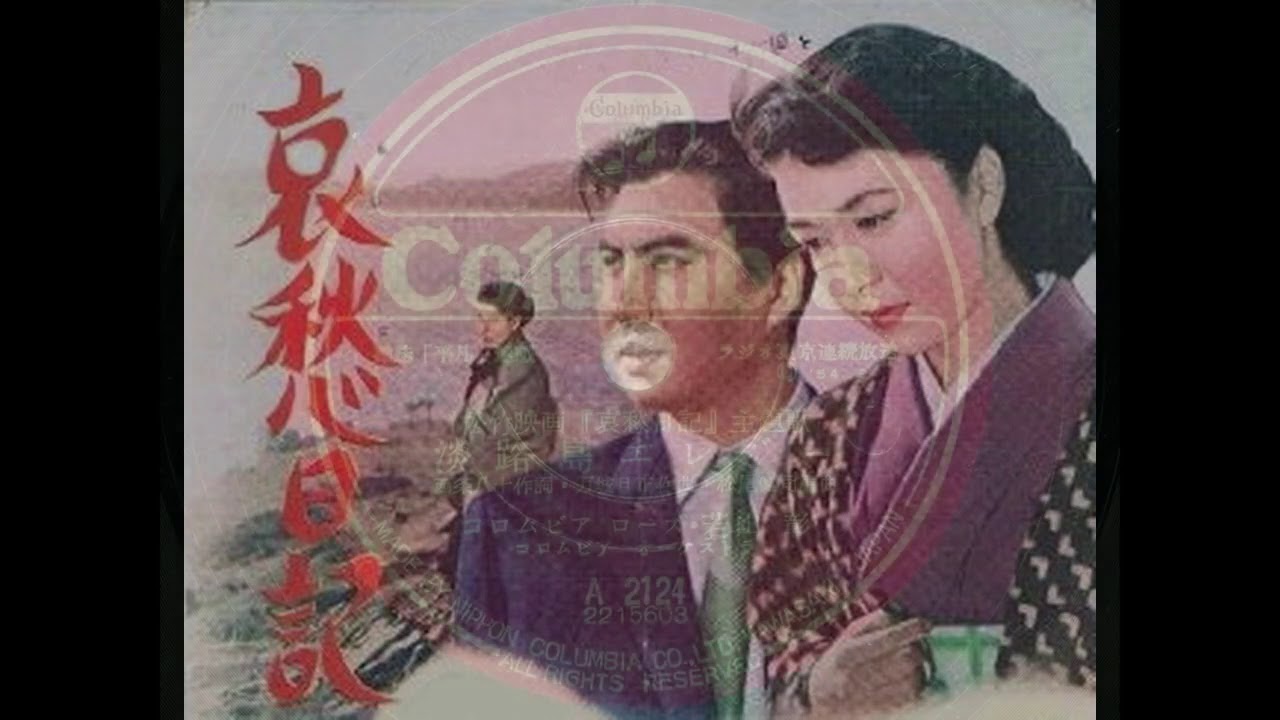 淡路島エレジー（コロンビアローズ、若山彰）