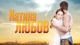Катина любовь. Серия 18
