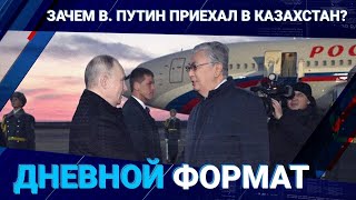 Зачем В. Путин приехал в Казахстан?