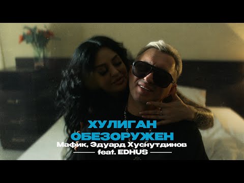 Мафик, Эдуард Хуснутдинов feat. EDHUS - Хулиган обезоружен (Official Video, 2024) @MELOMAN-HIT