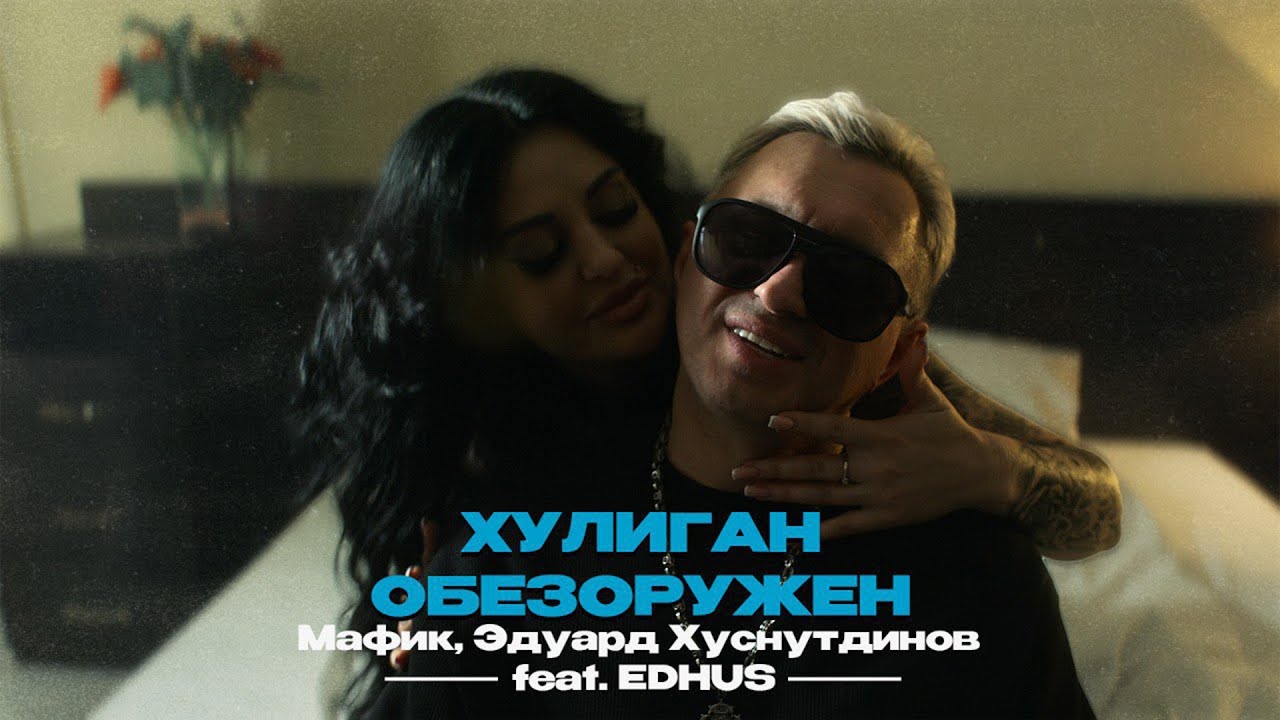 Мафик, Эдуард Хуснутдинов ft. EDHUS — Хулиган обезоружен
