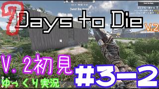 【7 Days to Die】　V 2世界を初見で逝くサバイバル生活　DAY３（後編）　【ゆっくり実況】