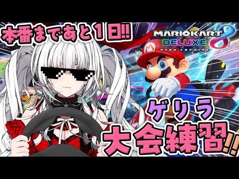 【 #ありうむマリカ大会2025 】1位とるまで終われない大会練習!!【セレナーデ・オックスブラッド/Varium】