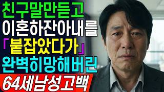 Download lagu I took my friend’s advice and begged my wife not to divorce me. Now, at 64, I’m sharing the truth... mp3 Download lagu I took my friend’s advice and begged my wife not to divorce me. Now, at 64, I’m sharing the truth... mp3
