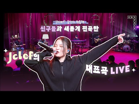 ‘Jclef 음악의 원동력 ☘’ 친구들과 새롭게 편곡한 Jclef 대표곡 LIVE 💜