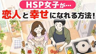HSP女子が恋人ともっと幸せになれる方法7選