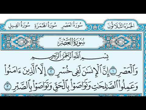 Surah Al-Asr recited by Maher Al-Muaiqly