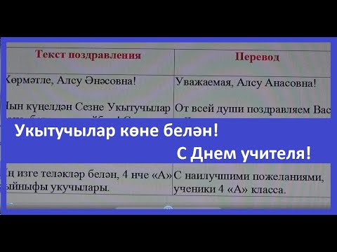 Татарские Поздравления С Днем Учителя