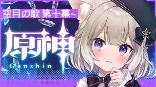 【原神】空月の歌 第十幕！推しに舞い上がってます【Genshin Impact】【夜絆ニウ / NeoPorte (ネオポルテ) 】