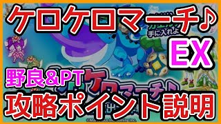 ログレス【野良&PT ケロケロマーチEX 攻略ポイント説明】