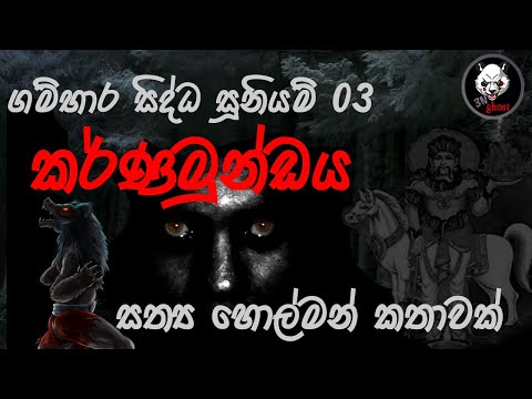 කර්ණමුන්ඩය | Holman katha |  @3N Ghost   | Sinhala holman katha | ghost story 236