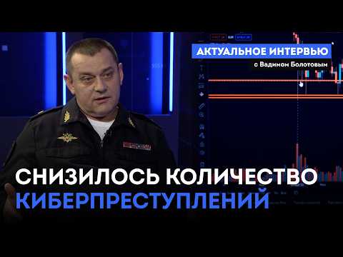 «Актуальное интервью» Снизилось количество киберпреступлений (25.03.26)