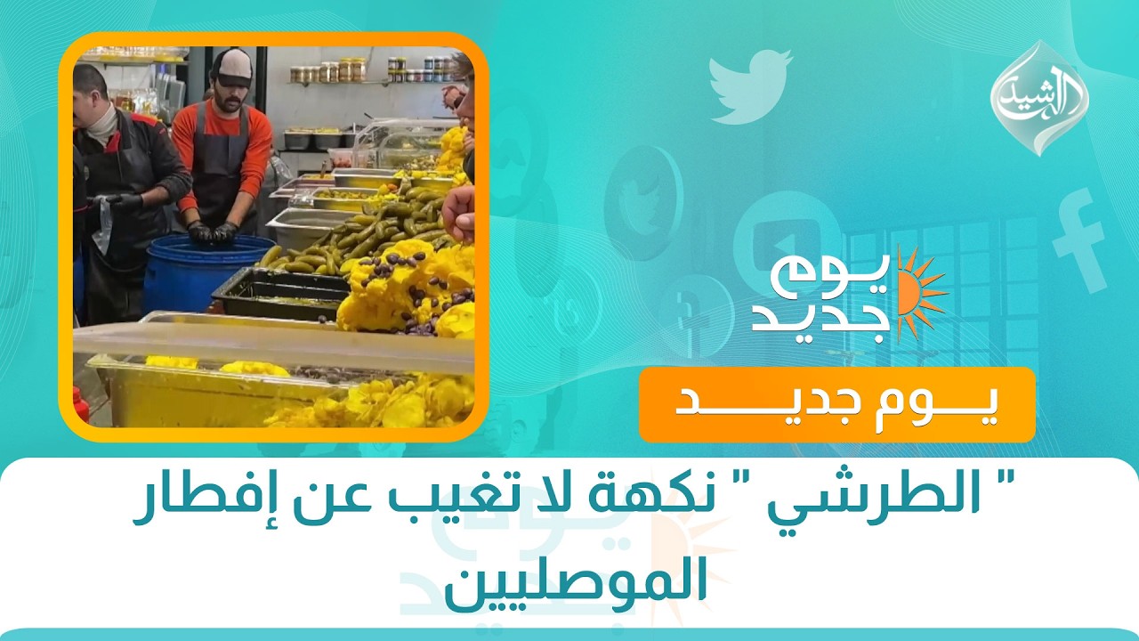 فيديو | " الطرشي " نكهة لا تغيب عن إفطار الموصليين