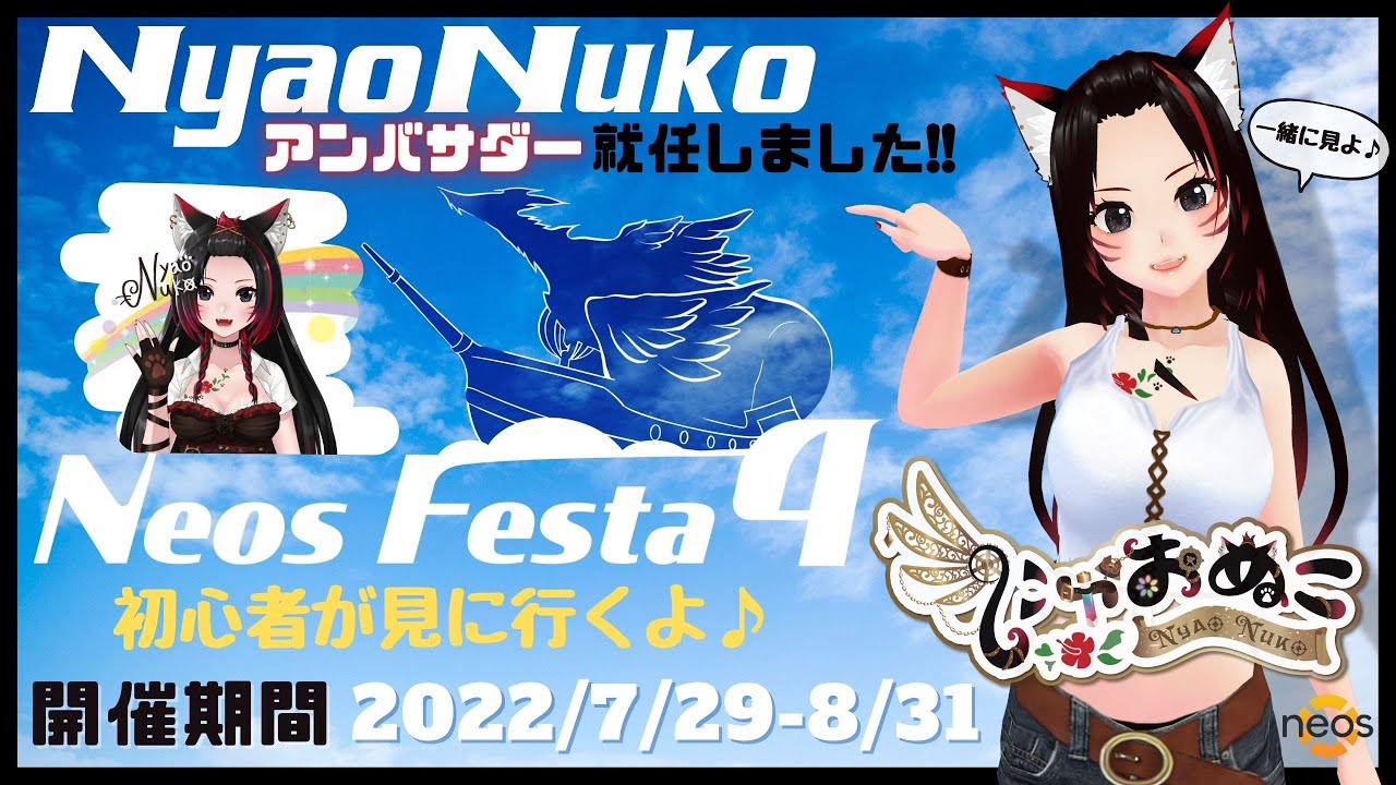 【🔰VR】NeosFesta4開幕🚢✨一緒に見に行こう🎶【NeosVR】