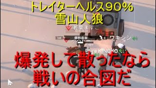 雪山人狼　阿吽の呼吸
