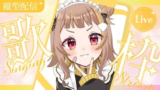 G4L / Giga - 【 縦型歌枠 】うたううううううう!!!【 音ノ瀬らこ/ミリプロ 】