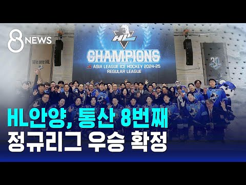 HL안양, 통산 8번째 정규리그 우승 확정