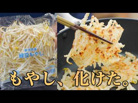 【爆安】1袋30円のもやしが居酒屋メニューに化けるおつまみレシピ【焼きもやし】