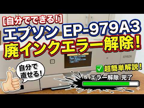 エプソンプリンターEP-979A3の廃インク吸収パッド警告エラーを自分でリセットして修理する手順の解説動画