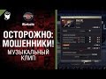 Осторожно: мошенники! - музыкальный клип от Студия ГРЕК, TheDRZJ и Wartactic Games ...