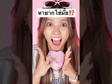 ใครก็หาไม่เจอหรอก555 #jamsai #jamsaijs #แจ่มใส