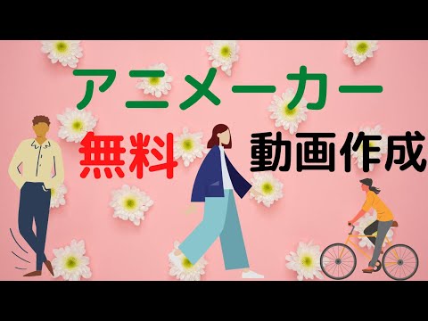 animaker - 実写とアニメーションのメーカー