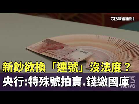 新鈔欲換「連號」沒法度？　央行：特殊號拍賣.錢繳國庫