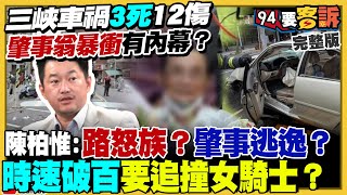 三峽衝撞3死12傷內幕!櫻井翔專訪賴清德