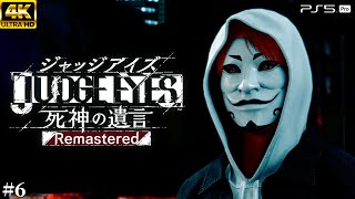 #6【ジャッジアイズ / JUDGE EYES】仮面の素顔 - 家族を引き裂くハニートラップ【死神の遺言/ネタバレあり/元公認ストリーマー】