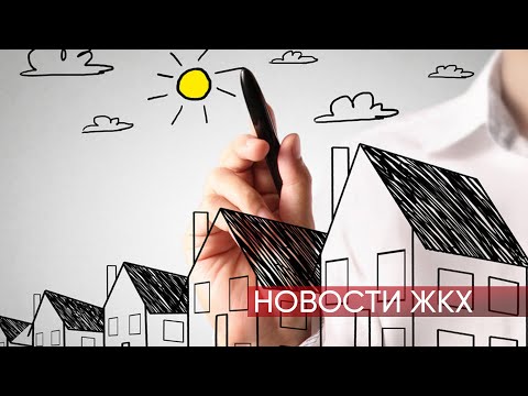 Новости ЖКХ от 3 сентября 2020