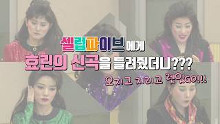 [preview] 셀럽파이브 리액션 오지고 지리고 렛잇GO! (feat.효린_내일할래) HYOLYN