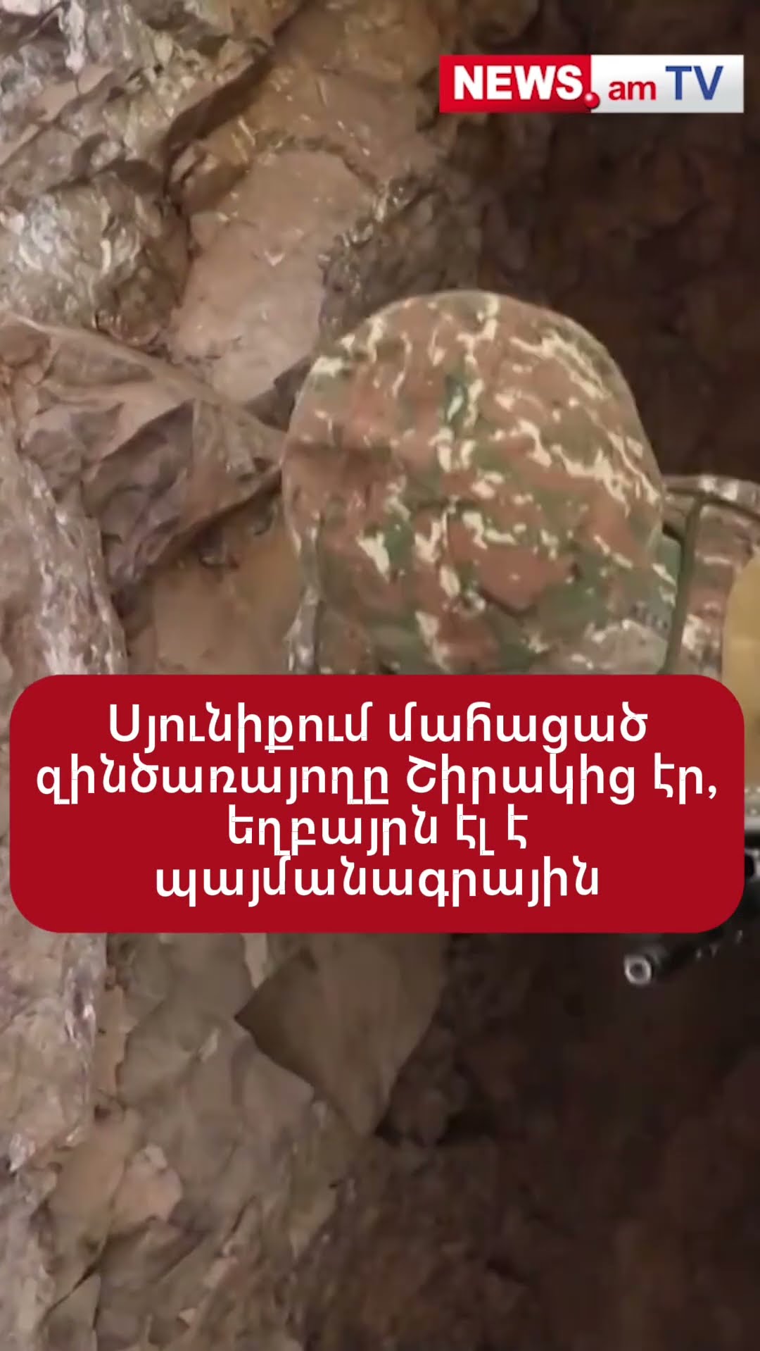 Սյունիքում մահացած զինծառայողը Շիրակից էր, եղբայրն էլ է պայմանագրային