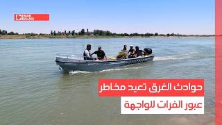 دير الزور.. حوادث الغرق تعيد مخاطر عبور الفرات للواجهة