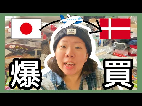 , title : '【日本で爆買い】デンマークへ持って帰ってきた日本の雑貨＆食料品を一挙に大紹介！！！'