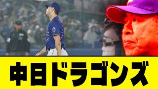 【中日】どうしてえええええええぇええ･･･【ヤクルト】