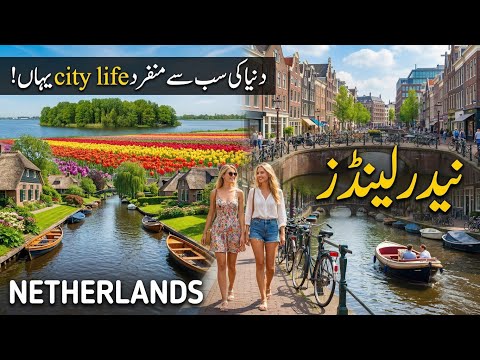 Netherlands Travel | The Most Advanced Country on Earth? | نیدرلینڈز کی سیر