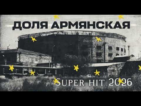 Raf - DOLYA ARMYANSKAYA, ДОЛЯ АРМЯНСКАЯ 2026