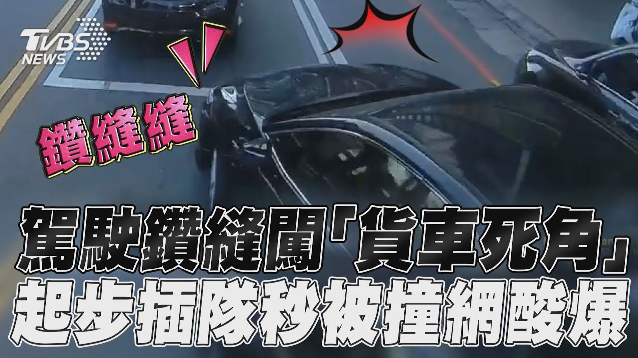 影音/駕駛鑽縫闖「貨車死角」 起步插隊秒被撞網酸爆