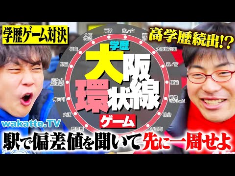 放射線技術学科 【対決企画】大阪JR環状線の駅で学歴を聞きまくる！高学歴を狙って先に一周せよ！【wakatte TV】#1199
