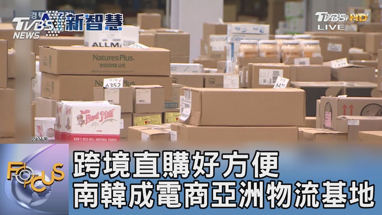 跨境直購好方便 南韓成電商亞洲物流基地