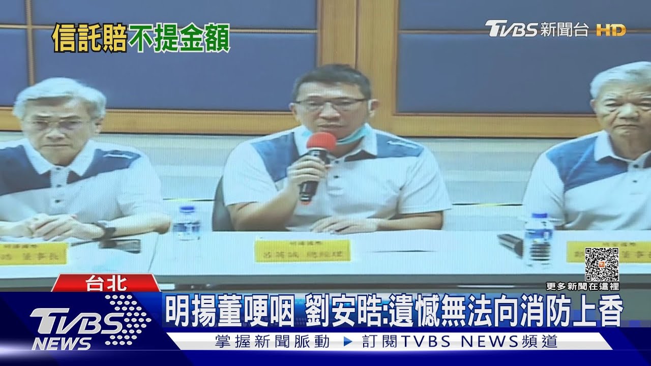 明揚董哽咽　劉安晧：遺憾無法向消防上香