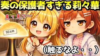 旅行先で奏の保護者になってしまう莉々華ｗ【ホロライブ／切り抜き】