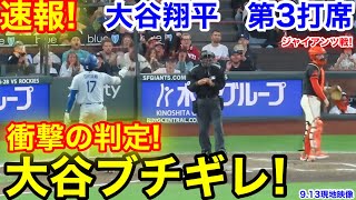速報！衝撃判定に大谷ブチギレ！大谷翔平　第3打席【9.13現地映像】ドジャース3-4ジャイアンツ1番DH大谷翔平  4回表2死ランナー1塁