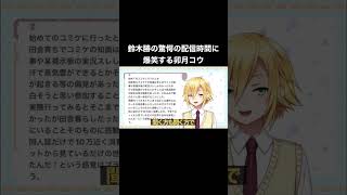 鈴木勝の驚愕の配信時間に爆笑する卯月コウ【にじさんじ/切り抜き】