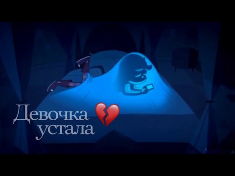 Star vs. the Forces of Evil - Девочка устала (Грустный клип про любовь)